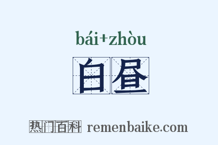 白昼是什么意思的图片